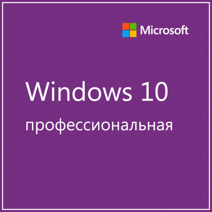 Microsoft Windows 10 Профессиональная 3 490 руб.