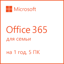 Microsoft 365 для семьи 7 190 руб.