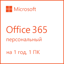 Microsoft 365 Персональный 5 390 руб.
